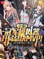 谁让他这样玩全职高手的！在线阅读