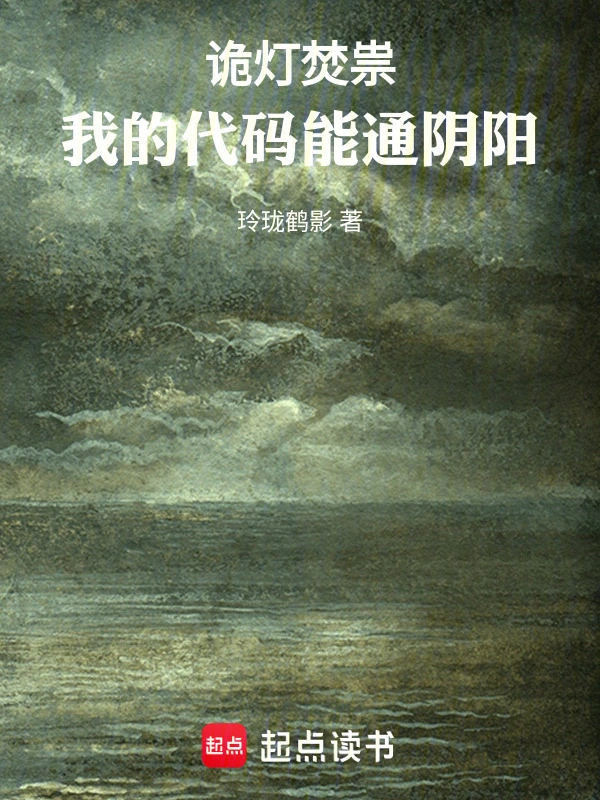诡灯焚祟：我的代码能通阴阳