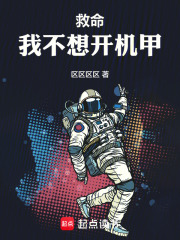 救命！我不想开机甲！在线阅读
