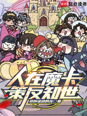 人在魔卡，策反知世在线阅读