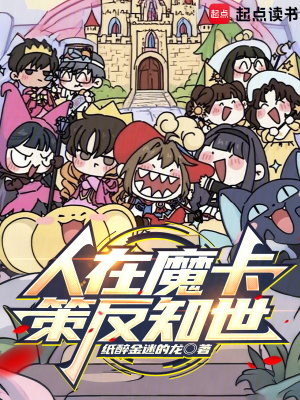 人在魔卡，策反知世封面