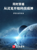 同时穿越：从灵笼开始科技成神！在线阅读