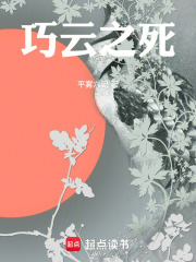 巧云之死在线阅读