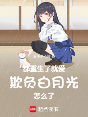 都重生了就爱欺负白月光怎么了在线阅读