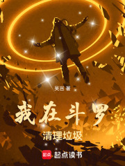 我在斗罗清理垃圾在线阅读