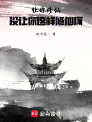 让你修仙，没让你这样修仙啊！