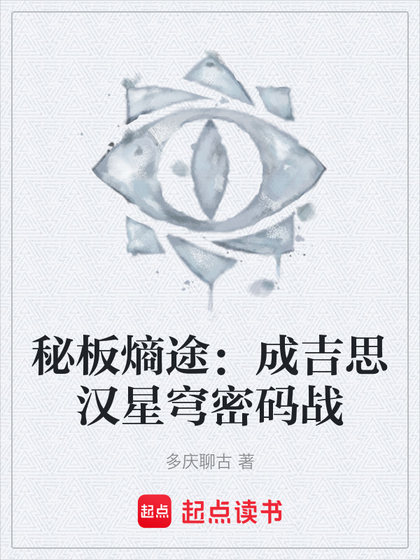 秘板熵途：成吉思汉星穹密码战在线阅读