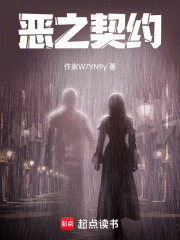 恶之契约在线阅读