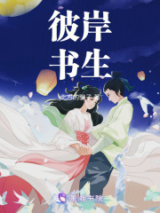 彼岸书生