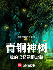 青铜神树：我的记忆觉醒之路在线阅读