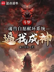 斗罗：魂兽自愿献环系统逼我成神