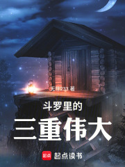 斗罗里的三重伟大