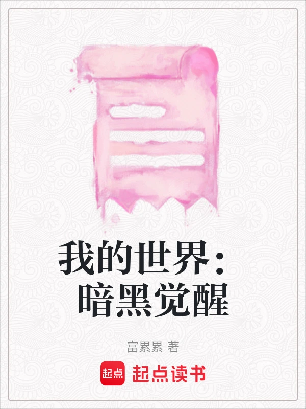 我的世界：暗黑觉醒