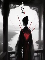 忘仙局在线阅读