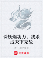 诛妖爆功力，我杀成天下无敌
