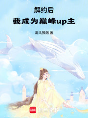 解约后，我成为巅峰up主