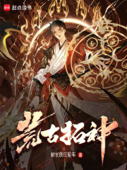 荒古拓神在线阅读