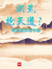 洪荒抢天道？我直接自创宇宙