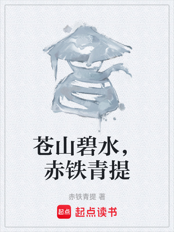 苍山碧水，赤铁青提在线阅读