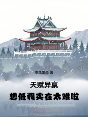 天赋异禀，想低调实在太难啦在线阅读