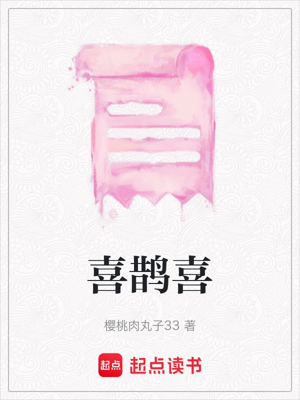 喜鹊喜