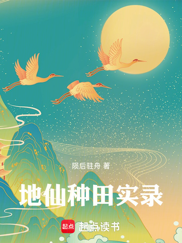 地仙种田实录在线阅读