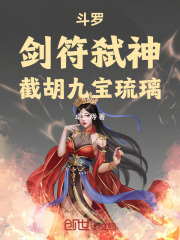 斗罗：剑符弑神，截胡九宝琉璃在线阅读
