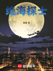 绝海探士在线阅读