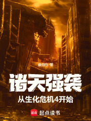 诸天强袭：从生化危机4开始