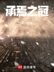 承焉之冠在线阅读