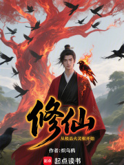 修仙：从极品火灵根开始