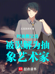 时尚教父总被误解为抽象艺术家