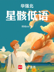 华强北：星骸低语在线阅读