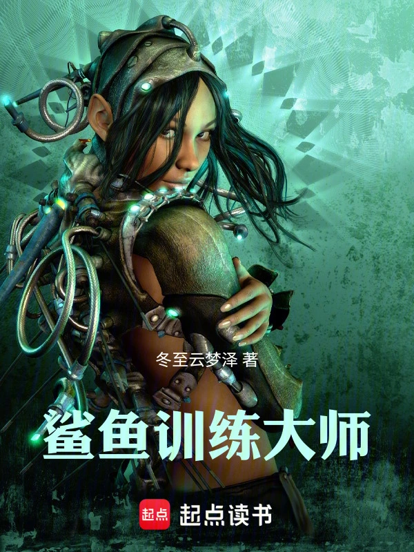 鲨鱼训练大师