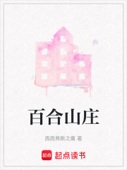 百合山庄在线阅读