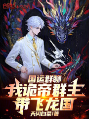 国运群聊：我诡帝群主，带飞龙国在线阅读
