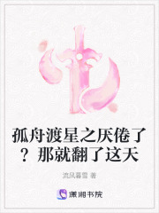 孤舟渡星之厌倦了？那就翻了这天在线阅读