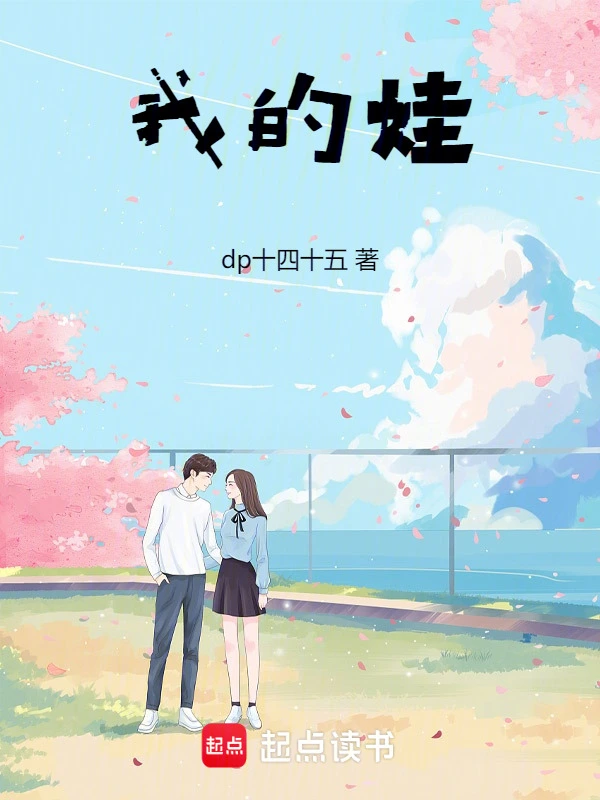 我的娃