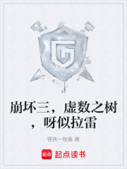 崩坏三，虚数之树，呀似拉雷在线阅读