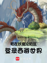 苟在妖魔沦陷区，登录西游世界在线阅读