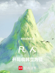 凡人：开局收韩立为徒在线阅读