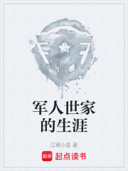 军人世家的生涯