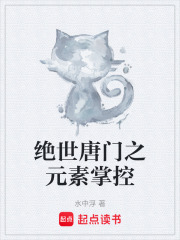 绝世唐门之元素掌控