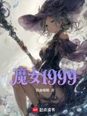 魔女1999在线阅读