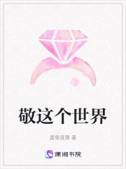 敬这个世界在线阅读