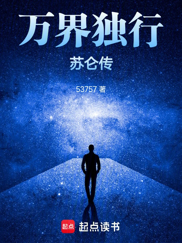 万界独行：苏仑传