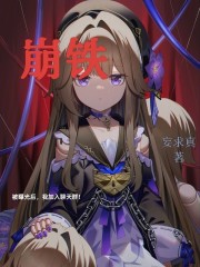 崩铁：被曝光后，我加入聊天群！