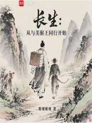 长生：从与美猴王同行开始在线阅读