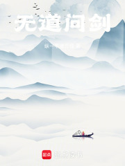 无道问剑在线阅读