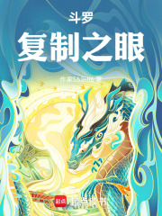 斗罗复制